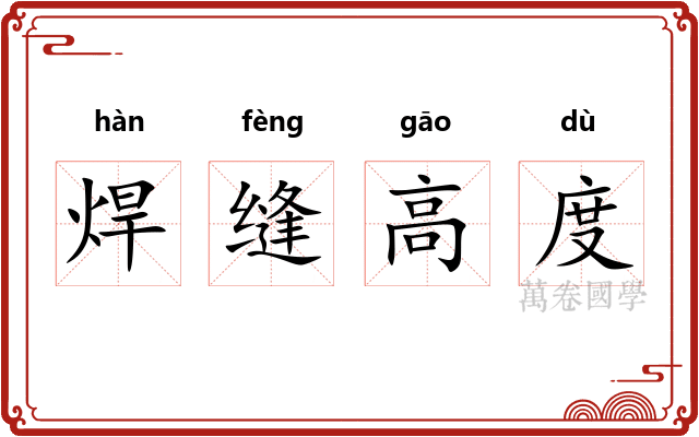 焊缝高度 焊缝高度