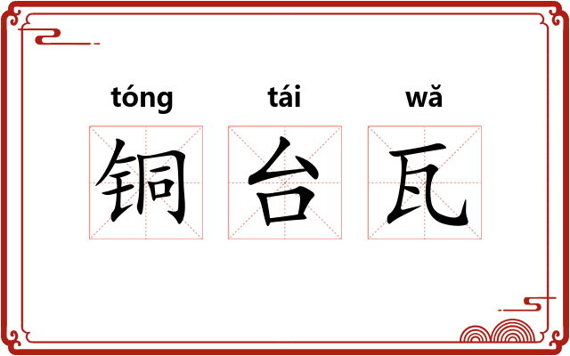 铜台瓦