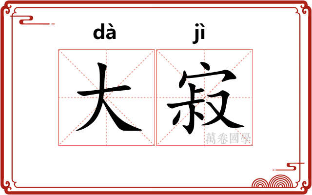 大寂 大寂
