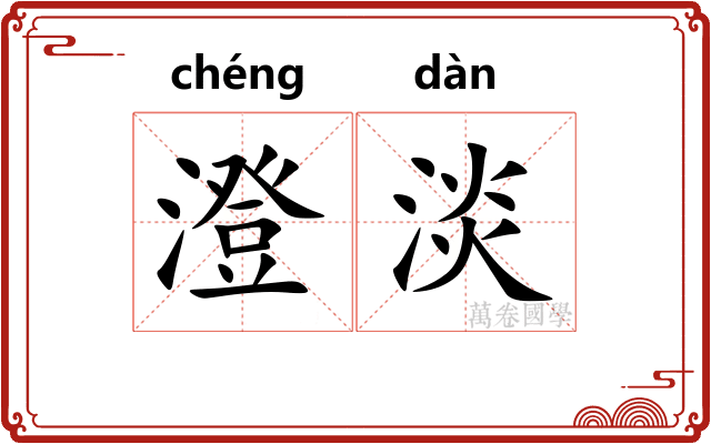 澄淡