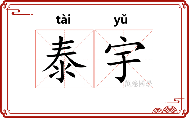 泰宇