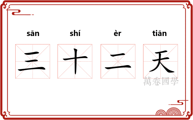三十二天