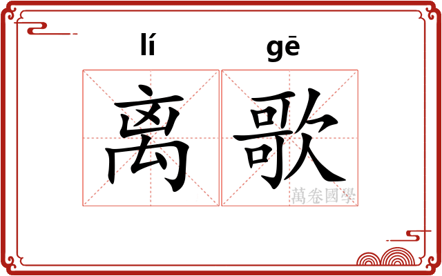 离歌
