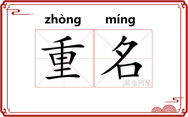 重名