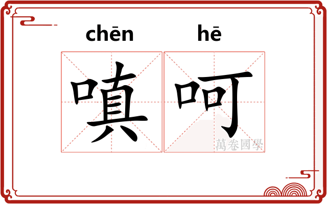 嗔呵
