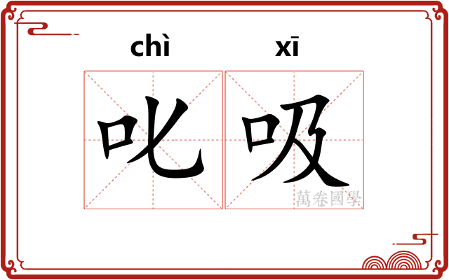 叱吸