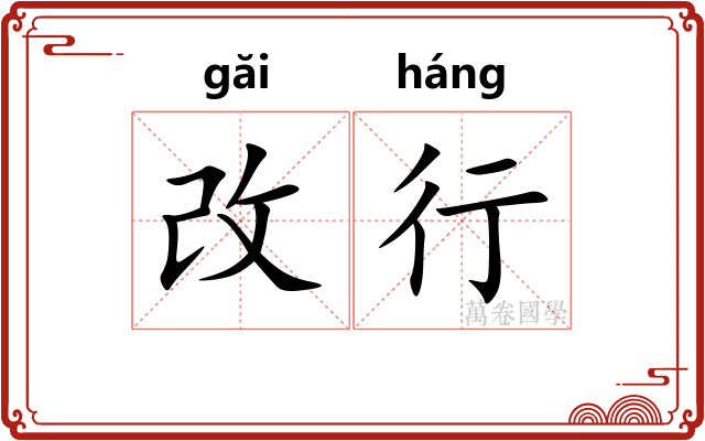 改行