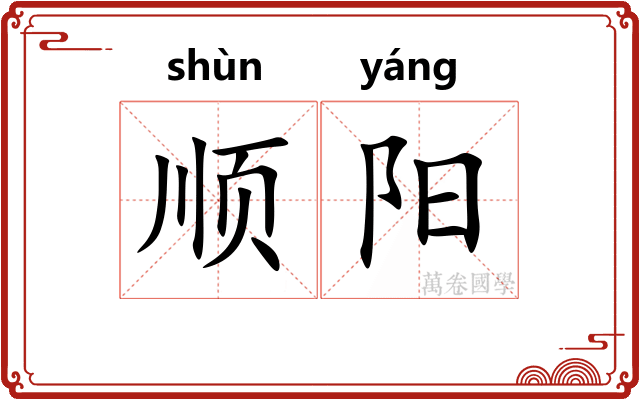 顺阳