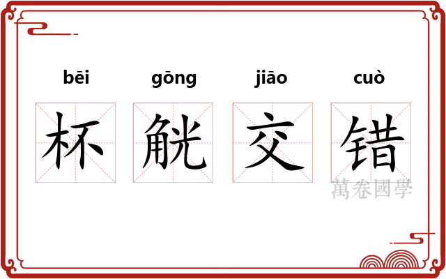 杯觥交错