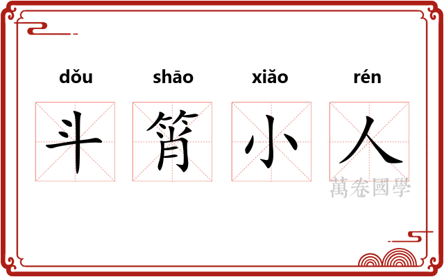 斗筲小人