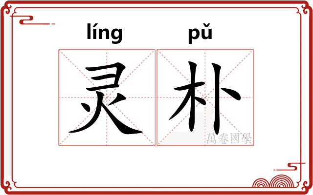 灵朴
