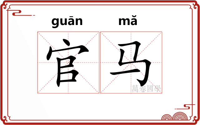 官马