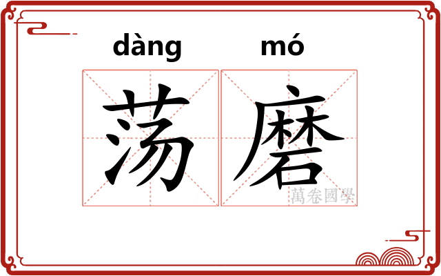 荡磨