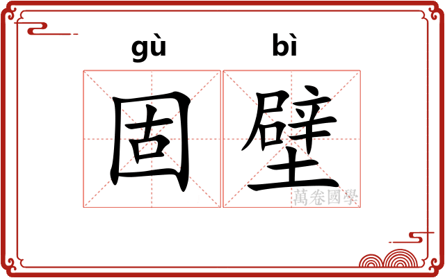 固壁