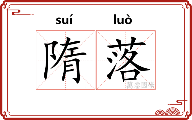 隋落