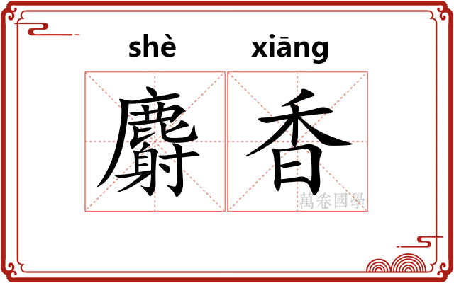 麝香