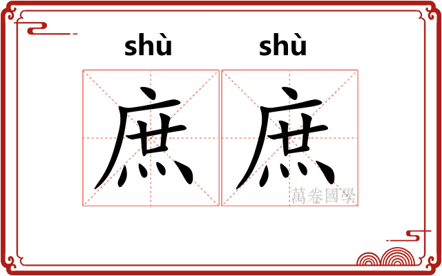 庶庶