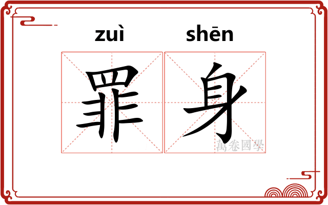 罪身 罪身