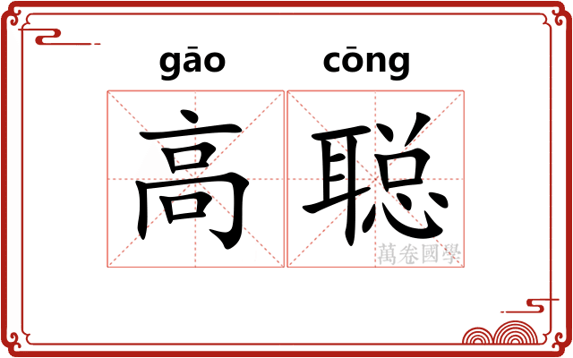 高聪 高聪