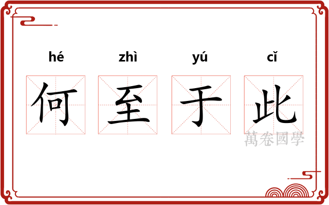 何至于此 何至于此