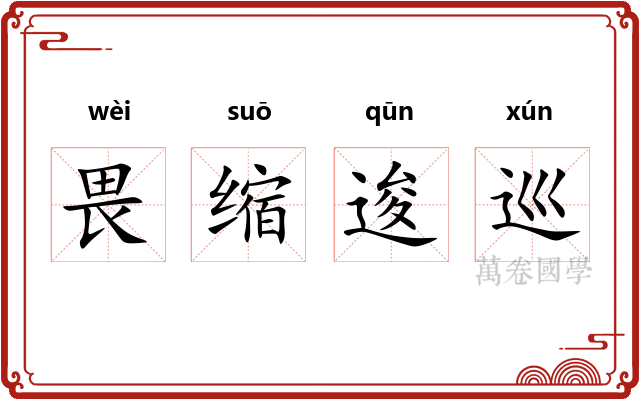 畏缩逡巡
