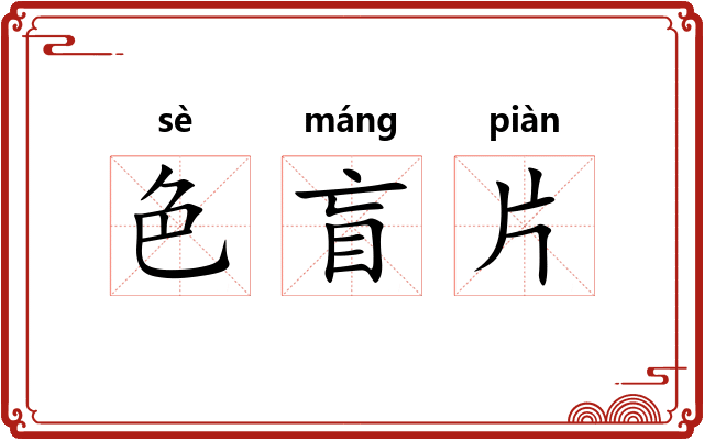 色盲片