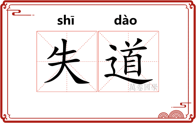 失道