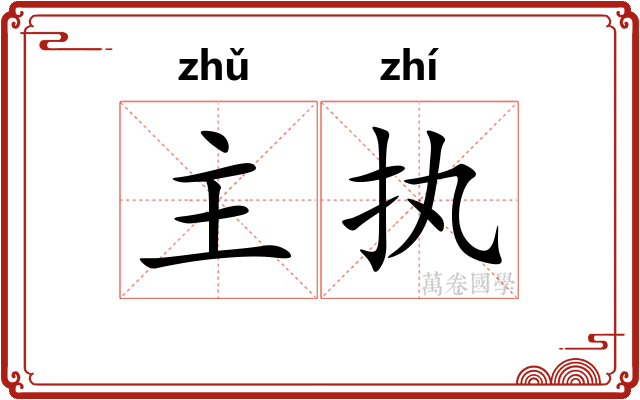 主执 主执