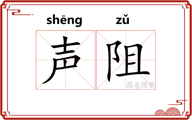 声阻