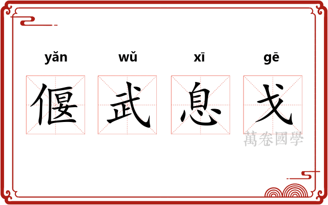 偃武息戈