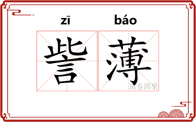 訾薄