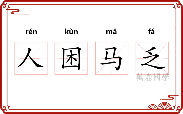 人困马乏