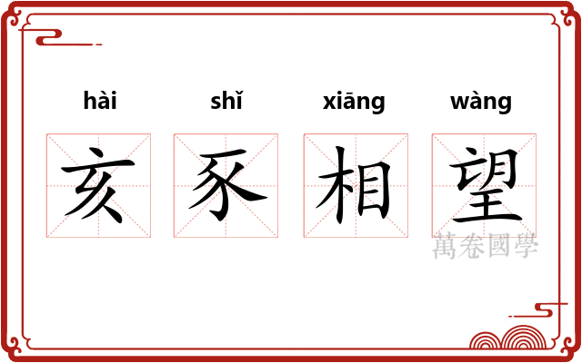 亥豕相望