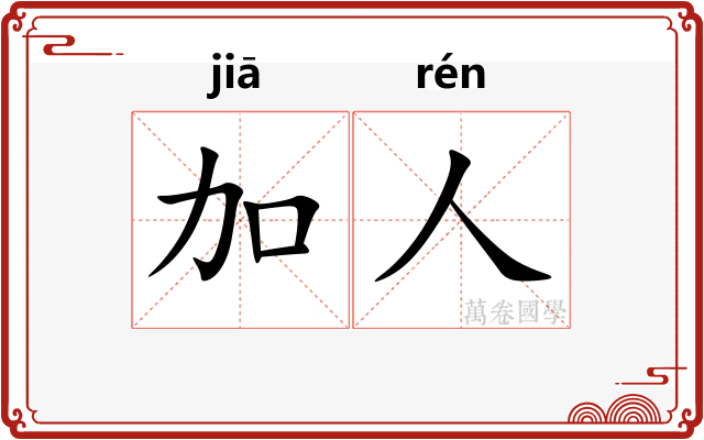 加人