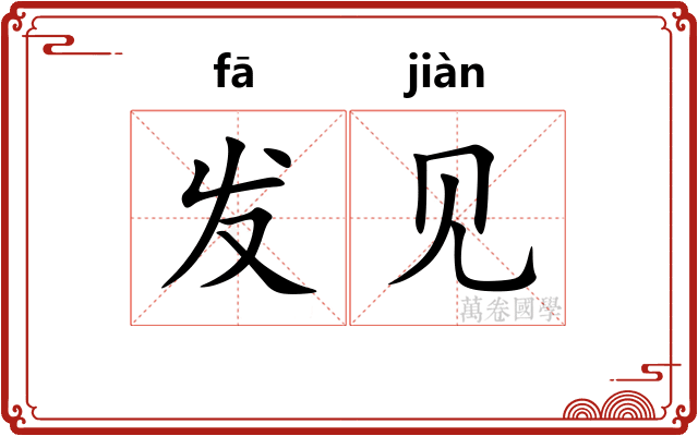 发见