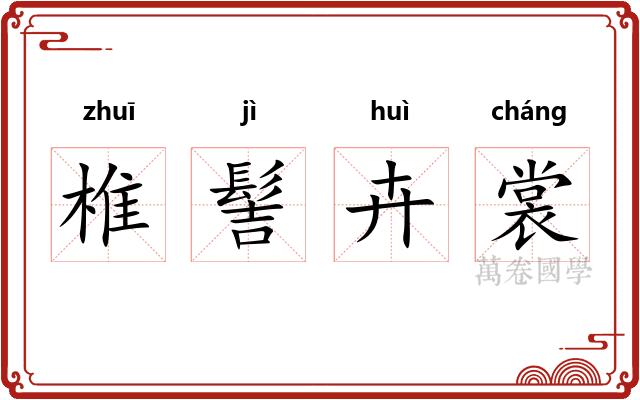 椎髻卉裳
