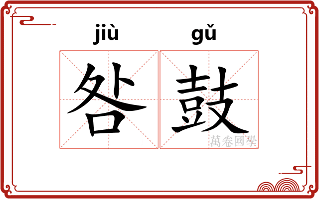 咎鼓