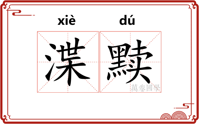渫黩