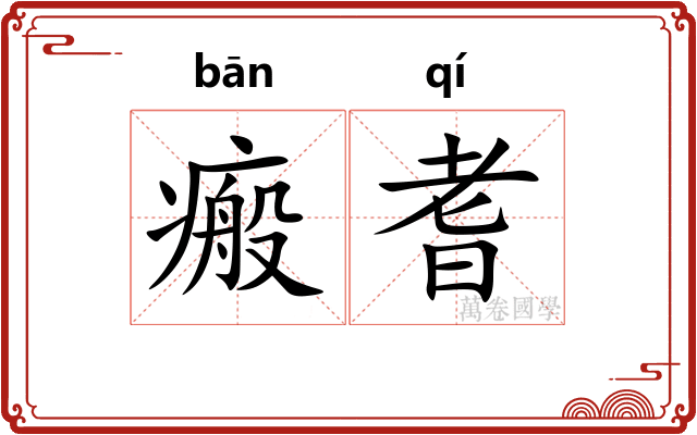 瘢耆