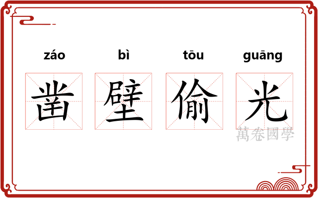 凿壁偷光