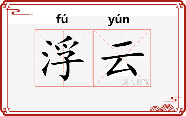 浮云