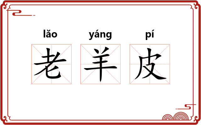 老羊皮 老羊皮