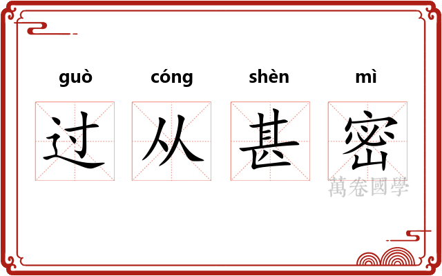 过从甚密