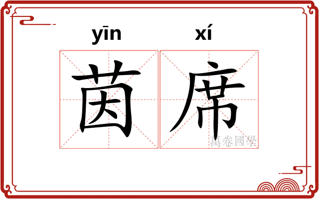 茵席