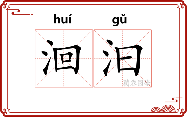 洄汩