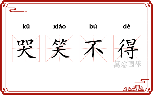 哭笑不得 哭笑不得