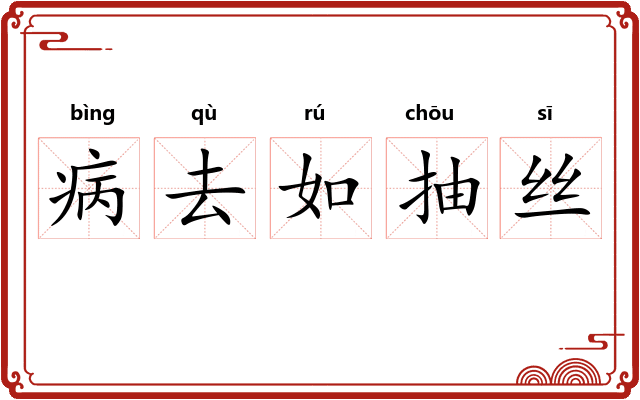 病去如抽丝