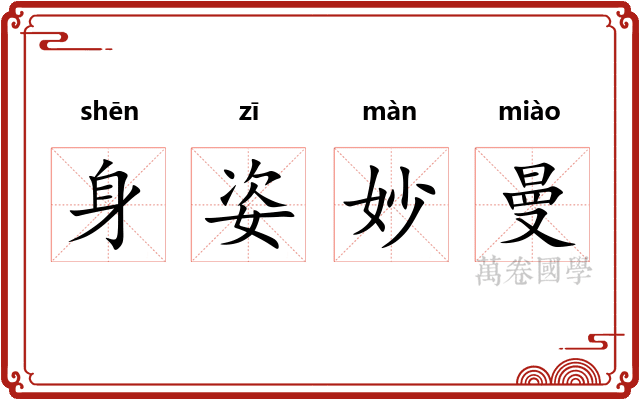 身姿妙曼
