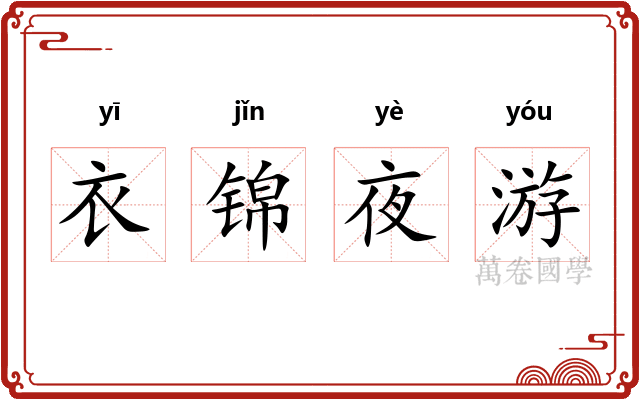 衣锦夜游