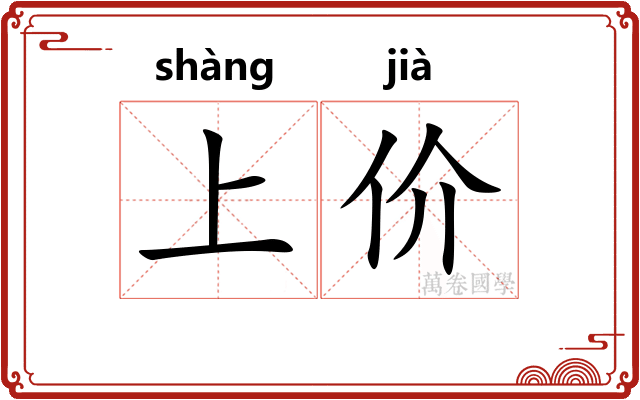 上价